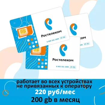 SIM kortelės Rostelecom (įstaiga 2) 200 GB Interneto už 220 rublių/mėn.